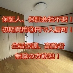 紹介キャンペーン実施中🎁保証会社、保証人不要！初期費用0円の物件...