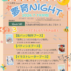 7/19（金）15:00-19:00 『夢育Night』開催決定