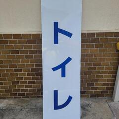 看板　トイレ