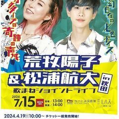 荒牧陽子＆松浦航大 歌まねLIVE　ペア