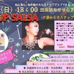 【7/7(日)】第16回 夕涼み七夕ステップアップサルサ　初心者歓迎！