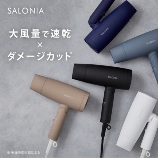 SALONIAドライヤー