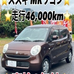 ❤️ご成約済❤️⭐️スズキ MRワゴン⭐️車検2年付⭐️走行4....