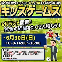 ★6月ラストのキッズゲームズ★5人制サッカー「試合で活躍できる選...