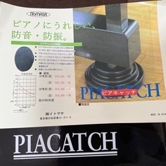 ピアノ用 敷板＆インシュレーター（ピアキャッチ）
の画像