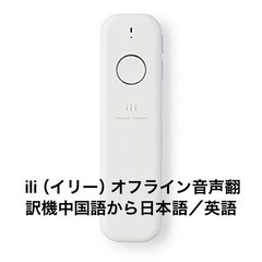 ili（イリー） オフライン音声翻訳機中国語から日本語