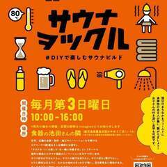 【１／１９（日）国分でDIYサウナ付きゲストハウスづくりイベント...