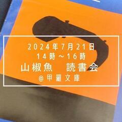 井伏鱒二『山椒魚』読書会