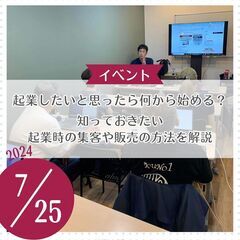 起業したいと思ったら何から始める？（7/25木曜 夜開催 交流会...