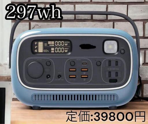 ②PSE認証 ポータブル電源 Power Studio 300 297wh ブルー