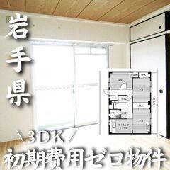 0196 ☆初期費用ゼロです！岩手県盛岡市にある物件です☆