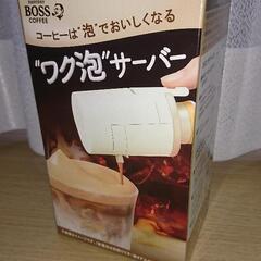 サントリーBOSS コーヒーワク泡サーバー