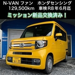 【車検取得済み！】N-VAN +スタイルファン　ホンダセンシング...