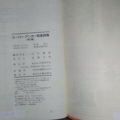 スーパーアンカー英語辞書（英和・和英）2冊セットの画像