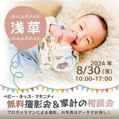 ★浅草★【無料】8/30(金)☆ベビー・キッズ・マタニティ撮影会♪