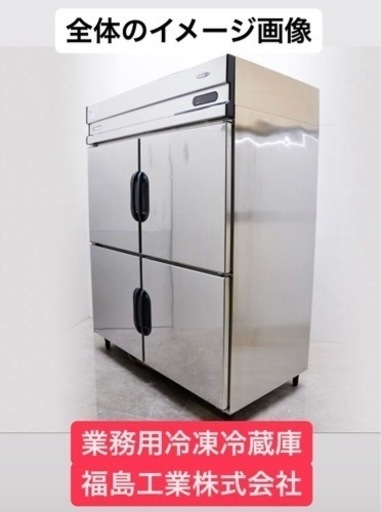 福島工業 業務用 冷凍冷蔵庫 フクシマ 単相100V EXD-41PM7 厨房 冷蔵庫 冷凍庫　引き取り限定　配送手配可能な方限定　家電 キッチン家電 冷蔵庫