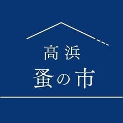 高浜蚤の市の画像