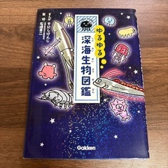学研　　ゆるゆる深海生物図鑑
