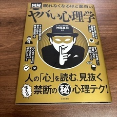 ヤバい心理学