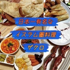 【現在男2名　女1】7/6有名な中東料理屋『ザクロ』でランチ