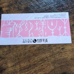関門海　優待券