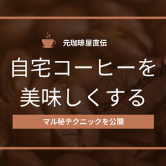 元珈琲屋が教える | 自宅コーヒーを美味しくするテクニック・淹れ方