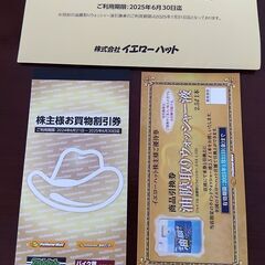 イエローハット株主優待券