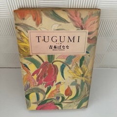 吉本ばなな　TUGUMIの画像