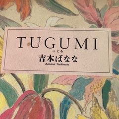 吉本ばなな　TUGUMIの画像