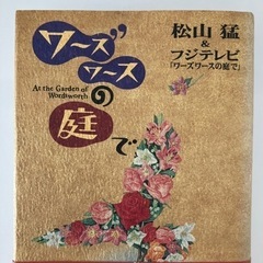 松山猛　ワーズワースの庭での画像