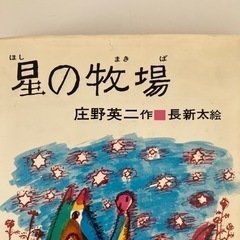 庄野英二　星の牧場の画像