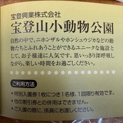 宝登山小動物公園特別入園券2025年7月1日から2026年6月30日までの画像