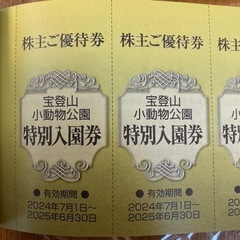 宝登山小動物公園特別入園券2025年7月1日から2026年6月30日までの画像