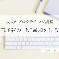 【オンライン】初めてのプログラミング講座（天気予報のLINE通知...
