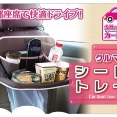 新品未開封　クルマde シートトレー 【リアシート用 フード・ ...