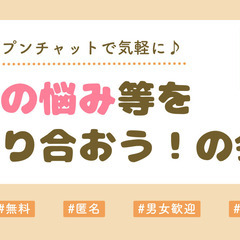 【完全無料/男女歓迎】性の悩み、価値観等をオープンに共有できるLINEグループをつくりました♪ - 友達