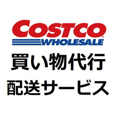 [配送料一律3000円] お米買います！コストコで買い物代行＋配達致します！の画像