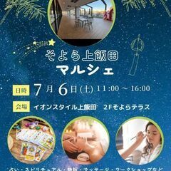春風の会　7月6日　（土） イオン　そよら上飯田　ライブとコラボ開催