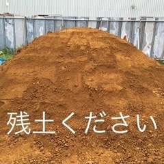 残土お譲りいただける方
