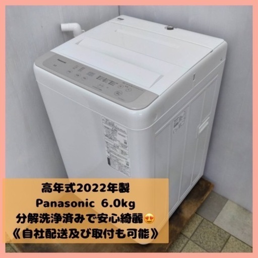 美品　2022年製　Panasonic 洗濯機　6kg 分解洗浄済
