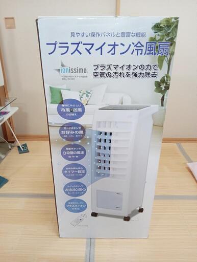 ②早い者勝ち最終値下げ!新品同様!丸隆プラズマイオン冷風扇MA-766リモコン付き2017年製