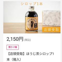 ほうじ茶シロップ 無添加