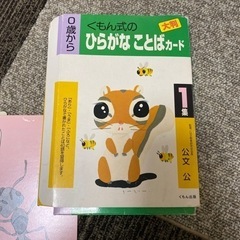 公文　くもん式のひらがな言葉カード1集の画像
