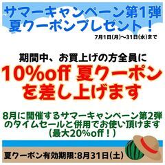 サマーキャンペーン第１弾 夏クーポンプレゼント！