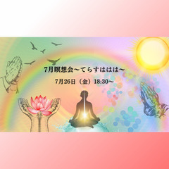 7月26日（金）7月瞑想会～てらすははは～　瞑想　シンギングボウ...