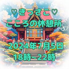 ♡きっさこ♡ こころの休憩所