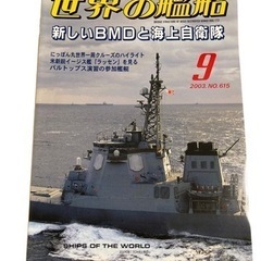 世界の艦船 新しいBMDと海上自衛隊 2003年9月.No615...