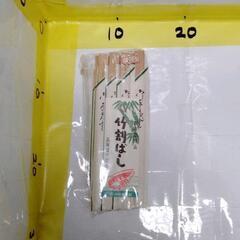 0629-216 【無料】 竹割ばし