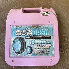 tire chain 雪道楽　DASH リングチェーンの画像