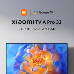 Xiaomi シャオミ TV チューナーレス　テレビ　32型の画像